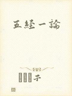 五经一论