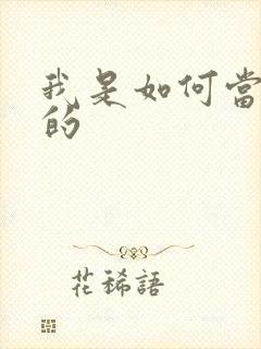 我是如何当神豪的