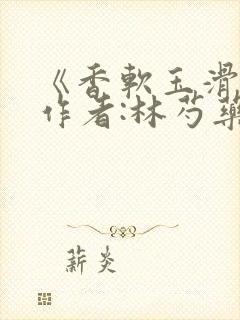 《香软玉滑》 作者:林芍药封面