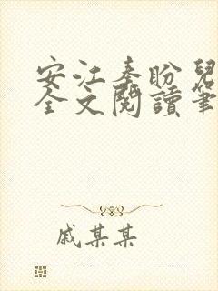 安江秦盼儿小说全文阅读笔趣阁封面