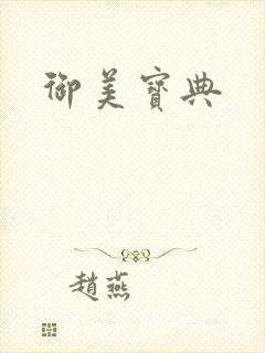 御美宝典封面