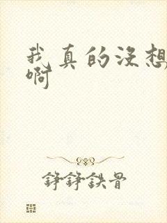 我真的没想重生啊