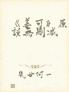 《姜可》原文小说无删减