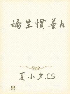 娇生惯养h