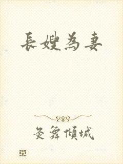 长嫂为妻