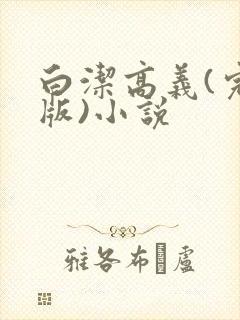 白洁高义(完整版)小说