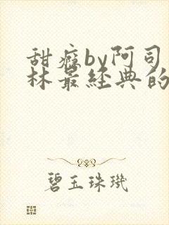 甜瘾by阿司匹林最经典的一句