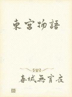 东宫物语