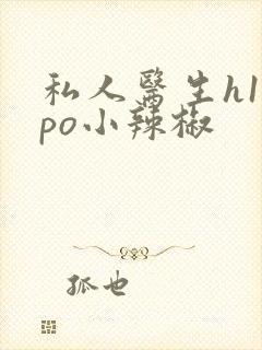 私人医生h1高po小辣椒