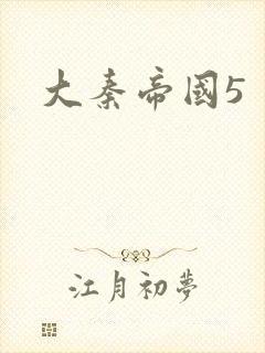 大秦帝国5