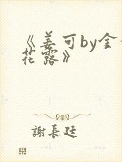 《姜可by金银花露》封面
