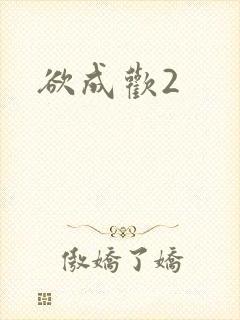 欲成欢2