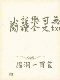 小说乐可无弹窗阅读全文txt金银花封面