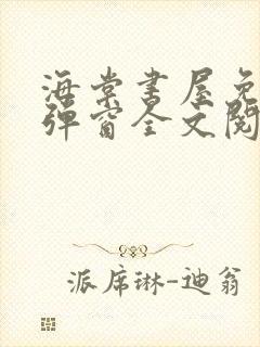 海棠书屋免费无弹窗全文阅读封面
