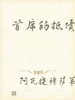首席的抵债新娘封面