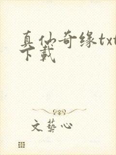 真仙奇缘txt下载