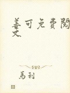 姜可免费阅读全文