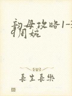 韵母攻略1-39周婉封面