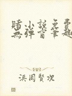 赌小说免费阅读无弹窗笔趣阁