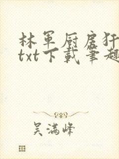 林军厨房犴妈妈txt下载笔趣阁封面