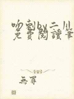 吻刺by二川川免费阅读笔趣阁