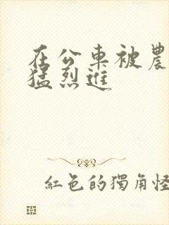 在公车被农民工猛烈进