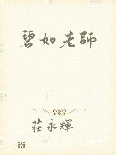 碧如老师