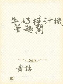牛奶榨汁机po 笔趣阁