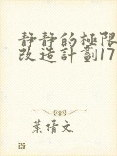 静静的极限自我改造计划17
