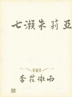 七濑朱莉亚