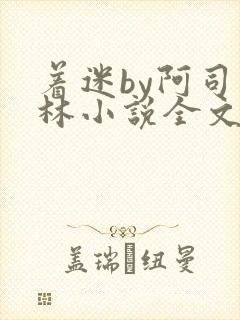 着迷by阿司匹林小说全文免费阅读无广告