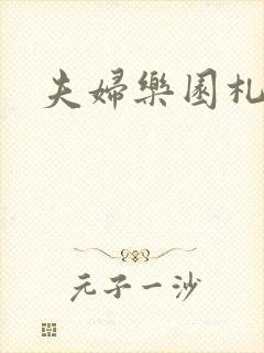 夫妇乐园札记