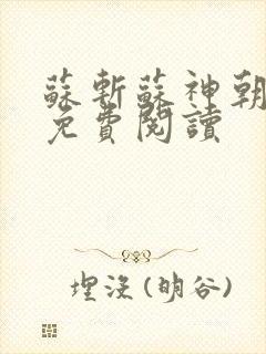 苏斩苏神朝全文免费阅读