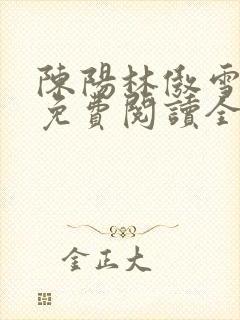 陈阳林傲雪小说免费阅读全文封面
