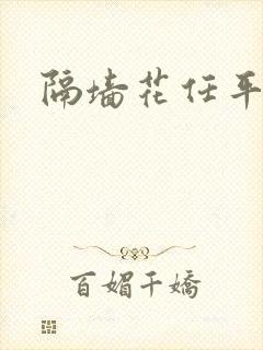 隔墙花任平生