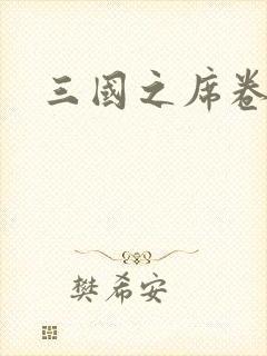 三国之席卷天下