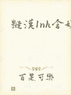 糙汉1nh含奶