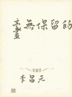 毫无保留的她漫画