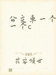 公交车一个接着一个c