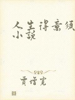 人生得意须纵欢小说