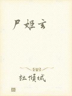 尸姬玄封面