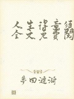 人生得意须纵欢全文免费阅读下载