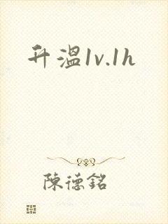 升温1v.1h