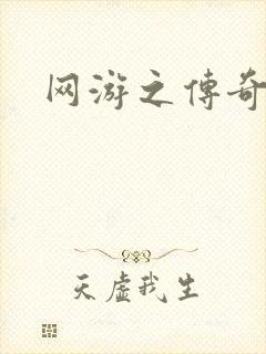 网游之传奇再现