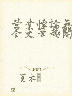 营业悖论无删减全文笔趣阁