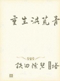 重生洪荒青莲道