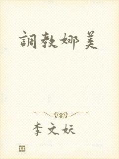 调教娜美