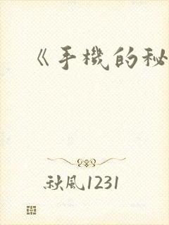 《手机的秘密》