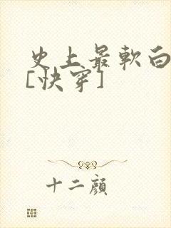 史上最软白月光[快穿]