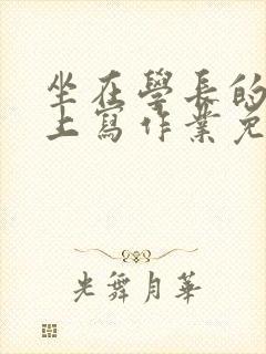 坐在学长的紫根上写作业免费阅读封面